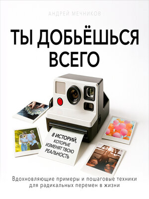 cover image of You Will Achieve Everything [Russian Edition]